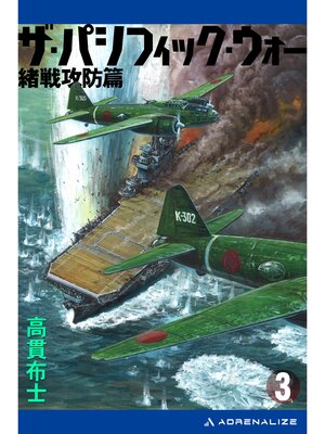 cover image of ザ・パシフィック・ウォー（３）　緒戦攻防篇